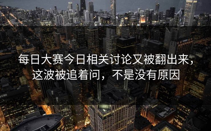 每日大赛今日相关讨论又被翻出来，这波被追着问，不是没有原因